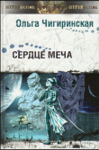Книга Над рекой правды (ЛП) автора Ольга Чигиринская