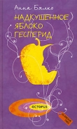 Книга Надкушенное яблоко Гесперид автора Анна Бялко
