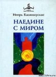 Книга Наедине с Миром автора Игорь Калинаускас