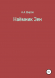 Книга Наёмник Зен автора Алексей Широв