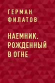 Книга Наемник. Рожденный в огне автора Герман Филатов