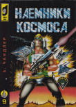 Книга Наёмники космоса. Забытое искусство. Долгий путь (ЛП) автора Бертрам Чандлер