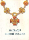 Книга  Награды новой России автора В. Григорьев