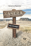 Книга Nahera тебе это надо? автора Наташенька Родионова