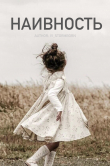 Книга Наивность (СИ) автора Vi_Stormborn