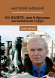 Книга НА ИЗЛЕТЕ, или В брызгах космической струи автора Анатолий Зарецкий