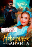 Книга Наказание для бандита (СИ) автора Кристина Майер