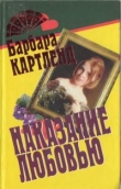 Книга Наказание любовью автора Барбара Картленд
