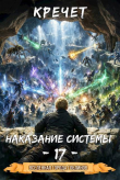 Книга Наказание системы 17 (СИ) автора Кречет