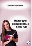 Книга Налог для самозанятых в 2022 автора Любовь Бирюкова