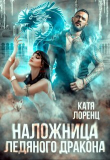 Книга Наложница ледяного дракона (СИ) автора Катя Лоренц