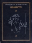 Книга Намисто автора Владимир Винниченко