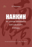 Книга Нанкин. История древнего китайского города автора Е Чжаоянь