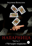Книга Напарница. Часть 2. «Четыре короля» автора Акулина Вольских