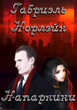 Книга Напарники (СИ) автора Габриэль Норлэйн