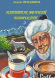 Книга Напиток вечной бодрости автора Ахмет Пенджиев