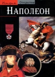 Книга Наполеон автора Тьерри Ленц