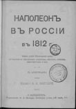 Книга Наполеон в России в 1812 году автора Альвин Каспари
