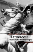 Книга Наполеон. Мемуары корсиканца автора Эдвард Радзинский