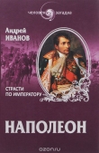 Книга Наполеон. Страсти по императору автора Андрей Иванов