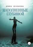 Книга Наполненные глубиной автора Ирина Зеленкова