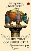 Книга Напрасные совершенства и другие виньетки автора Александр Жолковский