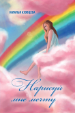 Книга Нарисуй мне мечту автора Наталья Азовцева