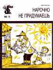 Книга Нарочно не придумаешь. Выпуск 4 автора авторов Коллектив