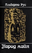 Книга Народ майя автора Альберто Рус