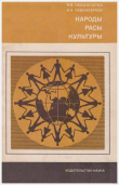 Книга Народы. Расы. Культуры автора Николай Чебоксаров