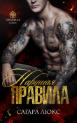 Книга Нарушая правила (ЛП) автора Сагара Люкс