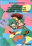 Книга Нарушения письменной речи и их преодоление у младших школьников автора И. Садовникова