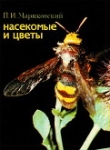 Книга Насекомые и цветы автора Павел Мариковский