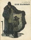 Книга Наш Калиныч автора Александр Шишов