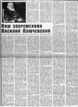 Книга Наш современник Василий Ключевский
автора Константин Кедров
