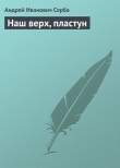 Книга Наш верх, пластун автора Андрей Серба