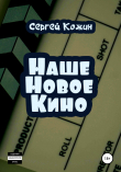 Книга Наше новое кино автора Сергей Кожин
