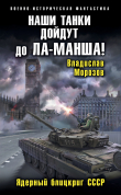 Книга Наши танки дойдут до Ла-Манша! автора Владислав Морозов