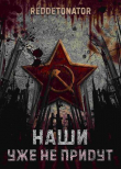 Книга Наши уже не придут (СИ) автора Нариман Ибрагим