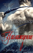 Книга Наслаждение во тьме (ЛП) автора Джена Шоуолтер
