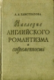 Книга Наследие английского романтизма и современность автора Анна Елистратова