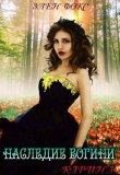 Книга Наследие Богини. Карина (СИ) автора Элен Фокс