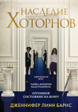 Книга Наследие Хоторнов автора Дженнифер Барнс