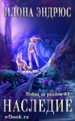 Книга Наследие (ЛП) автора Илона Эндрюс