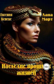 Книга Наследие прошлых жизней (СИ) автора Лана Март
