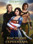Книга Наследие серпентара (СИ) автора Яна Фроми