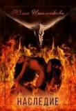 Книга Наследие (СИ) автора Юлия Цыпленкова