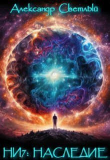 Книга Наследие (СИ) автора Александр Светлый