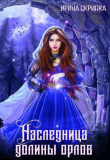Книга Наследница долины орлов (СИ) автора Ирина Скрипка