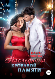 Книга Наследница кровавой памяти автора Ольга Вешнева
